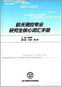 航天测控专業硏究生核心词汇手冊 (平裝, 第1版)