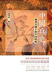 中國兵史:畸形兵制下的中國的病 (平裝, 第1版)
