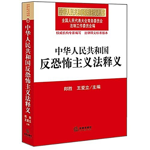 [중고] 中華人民共和國反恐怖主義法释義 (平裝, 第1版)