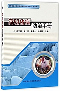 簡明猪病防治手冊 (平裝, 第1版)