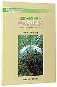 國家一級保護植物:仙湖苏铁保育 (平裝, 第1版)