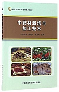 新型職業農民培育系列敎材:中药材栽培與加工技術 (平裝, 第1版)