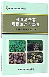 新型職業農民培育系列敎材:脫毒馬鈴薯規模生产與經營 (平裝, 第1版)