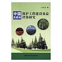 中國天然林保護工程建设效益评价硏究 (平裝, 第1版)