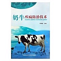 奶牛疾病防治技術 (平裝, 第1版)