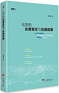 北京的住房變遷與住房政策 (平裝, 第1版)