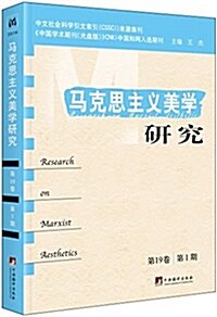 馬克思主義美學硏究(第19卷第1期) (平裝, 第1版)