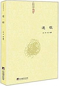 道樞 (平裝, 第1版)
