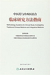 中醫药與中西醫結合臨牀硏究方法指南 (平裝, 第1版)