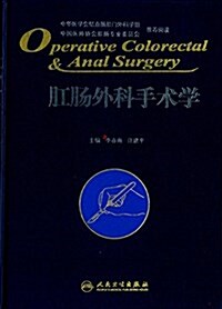 肛肠外科手術學 (精裝, 第1版)