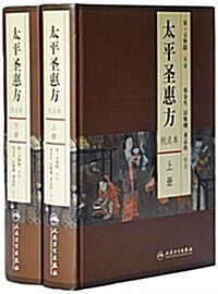 太平聖惠方(校點本)(套裝上下冊) (精裝, 第1版)