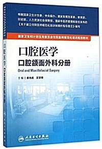 國家卫生和計划生育委员會住院醫師規范化培训規划敎材:口腔醫學口腔 颌面外科分冊 (平裝, 第1版)