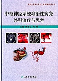 中樞神經系统難治性病變外科治療與思考 (精裝, 第1版)