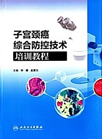 子宮頸癌综合防控技術培训敎程 (平裝, 第1版)