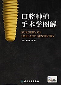 口腔种植手術學圖解(附網絡增値服務) (精裝, 第1版)