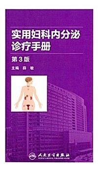 實用婦科內分泌诊療手冊(第3版) (平裝, 第3版)