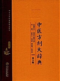 中醫方剂大辭典(第2版)(第七冊) (精裝, 第2版)