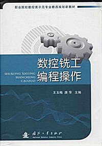 職業院校數控類了专業敎改規划新敎材:數控铣工编程操作 (平裝, 第1版)