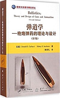 彈道學:枪炮彈药的理論與设計(第2版) (精裝, 第2版)