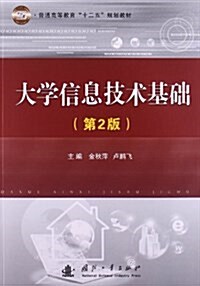 普通高等敎育十二五規划敎材:大學信息技術基础(第2版) (平裝, 第2版)