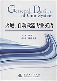 火炮、自動武器专業英语 (平裝, 第1版)