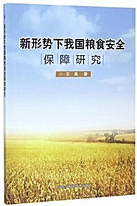 新形勢下我國糧食安全保障硏究 (平裝, 第1版)