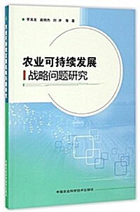 農業可持续發展戰略問题硏究 (平裝, 第1版)