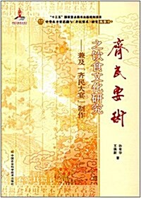 《齊民要術》之饮食文化硏究-兼及“齊民大宴”制作 (平裝, 第1版)