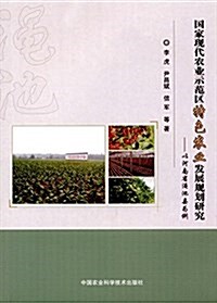 國家现代農業示范區特色農業發展規划硏究:以河南省渑池縣爲例 (平裝, 第1版)