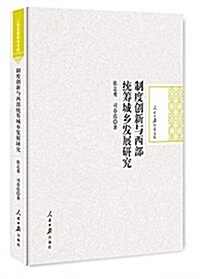 制度创新與西部统籌城乡發展硏究 (精裝, 第1版)