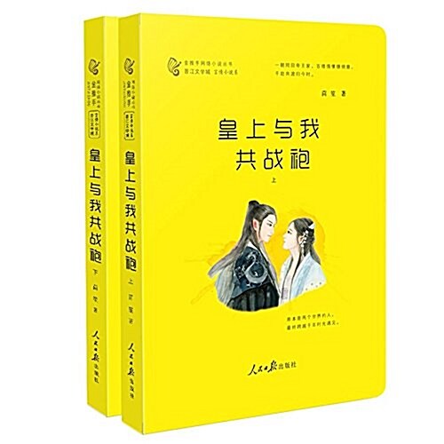皇上與我共戰袍(上下)/金推手網絡小说叢书 (平裝, 第1版)