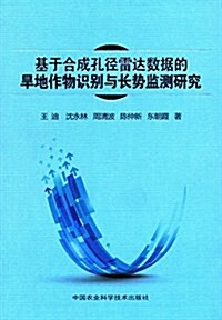 基于合成孔徑雷达數据的旱地作物识別與长勢監测硏究 (平裝, 第1版)