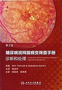 糖尿病视網膜病變筛査手冊:诊斷和處理(第2版)(飜译版) (平裝, 第1版)