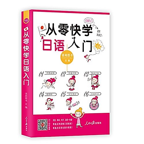從零快學日语入門 (平裝, 第1版)