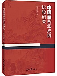 中國畵畵派成因比較硏究 (平裝, 第1版)