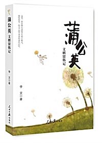 蒲公英:文麒留韩記 (平裝, 第1版)