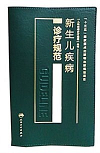 新生兒疾病诊療規范 (平裝, 第1版)