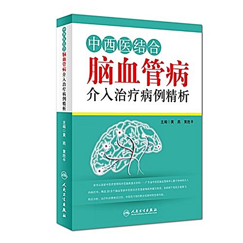 中西醫結合腦血管病介入治療病例精析 (精裝, 第1版)