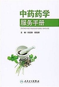 中药药學服務手冊 (平裝, 第1版)