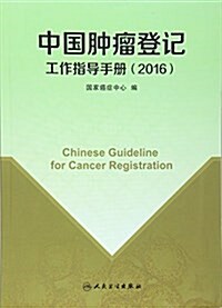 中國肿瘤登記工作指導手冊(2016) (平裝, 第1版)