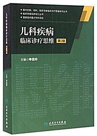 臨牀思维培養導引叢书·國內名院名科知名专家臨牀诊療思维系列叢书:兒科疾病臨牀诊療思维(第2版) (平裝, 第2版)