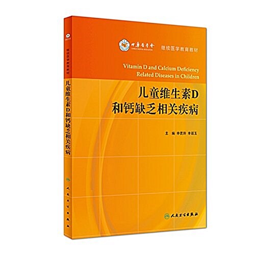 兒童维生素D和钙缺乏相關疾病 (平裝, 第1版)