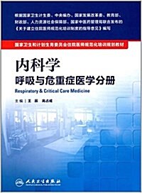 國家卫生和計划生育委员會住院醫師規范化培训規划敎材:內科學·呼吸與危重症醫學分冊 (平裝, 第1版)