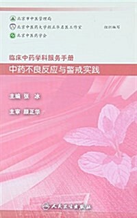 臨牀中药學科服務手冊:中药不良反應與警戒實踐 (平裝, 第1版)