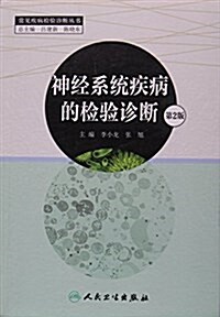 神經系统疾病的檢验诊斷(第2版) (平裝, 第2版)