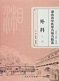 湖南省中醫單方验方精選:外科(下冊) (平裝, 第1版)