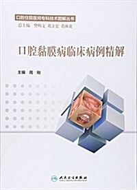 口腔住院醫師专科技術圖解叢书:口腔粘膜病臨牀病例精解 (平裝, 第1版)