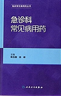 臨牀常見病用药叢书:急诊科常見病用药 (平裝, 第1版)