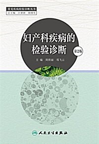 常見疾病檢验诊斷叢书:婦产科疾病的檢验诊斷(第2版) (平裝, 第2版)