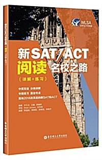 新SAT/ACT名校之路·阅讀(详解+練习) (平裝, 第1版)